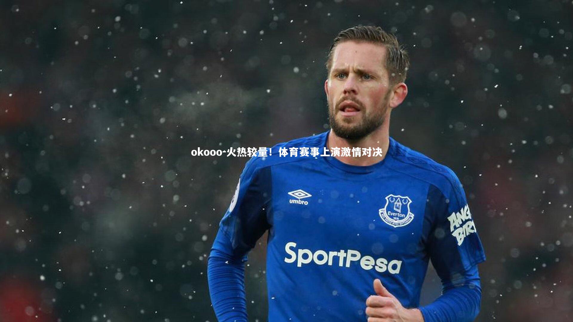 火热较量!体育赛事上演激情对决