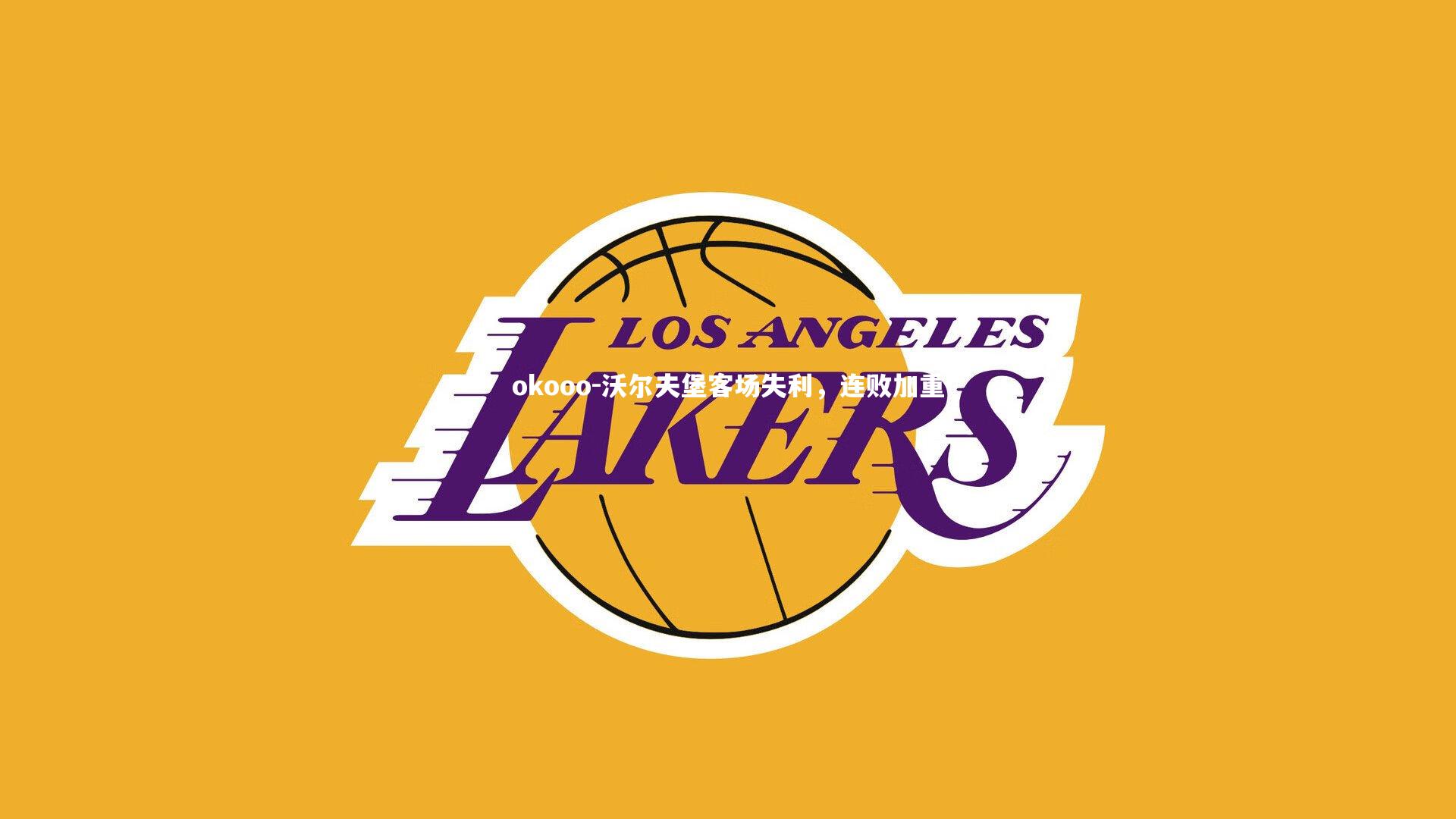 okooo-沃尔夫堡客场失利,连败加重