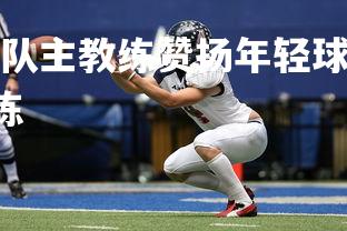 okooo-俄罗斯队主教练赞扬年轻球员表现，2021俄罗斯足球教练