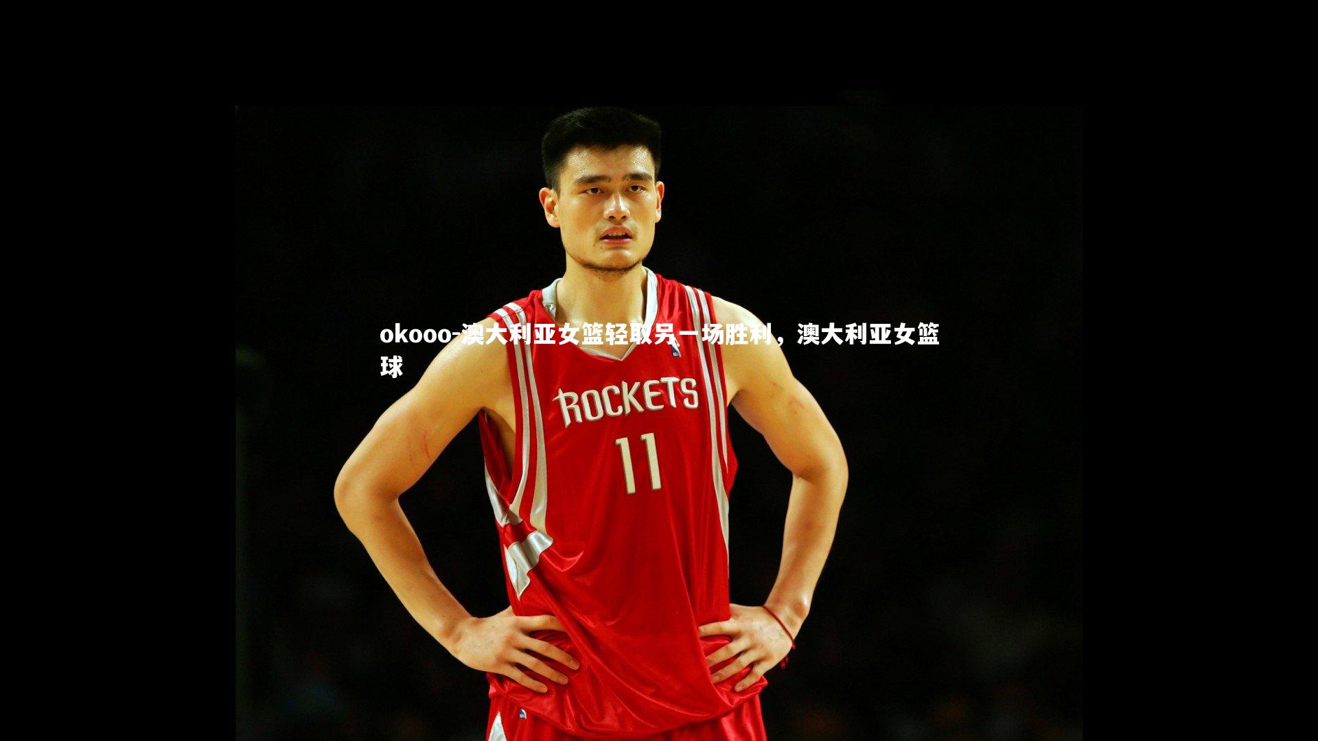 澳大利亚女篮轻取另一场胜利，澳大利亚女篮球