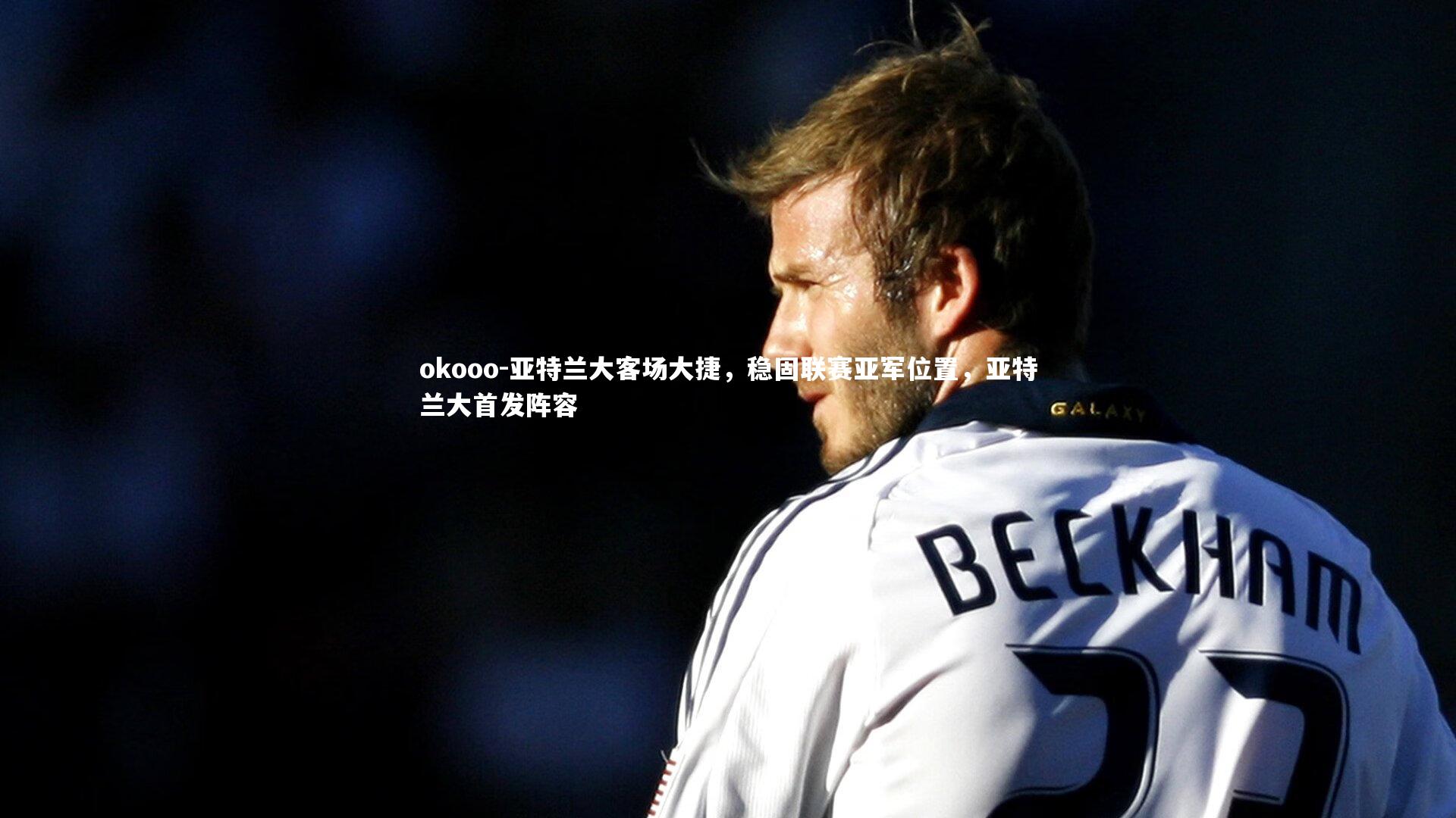 亚特兰大客场大捷，稳固联赛亚军位置，亚特兰大首发阵容