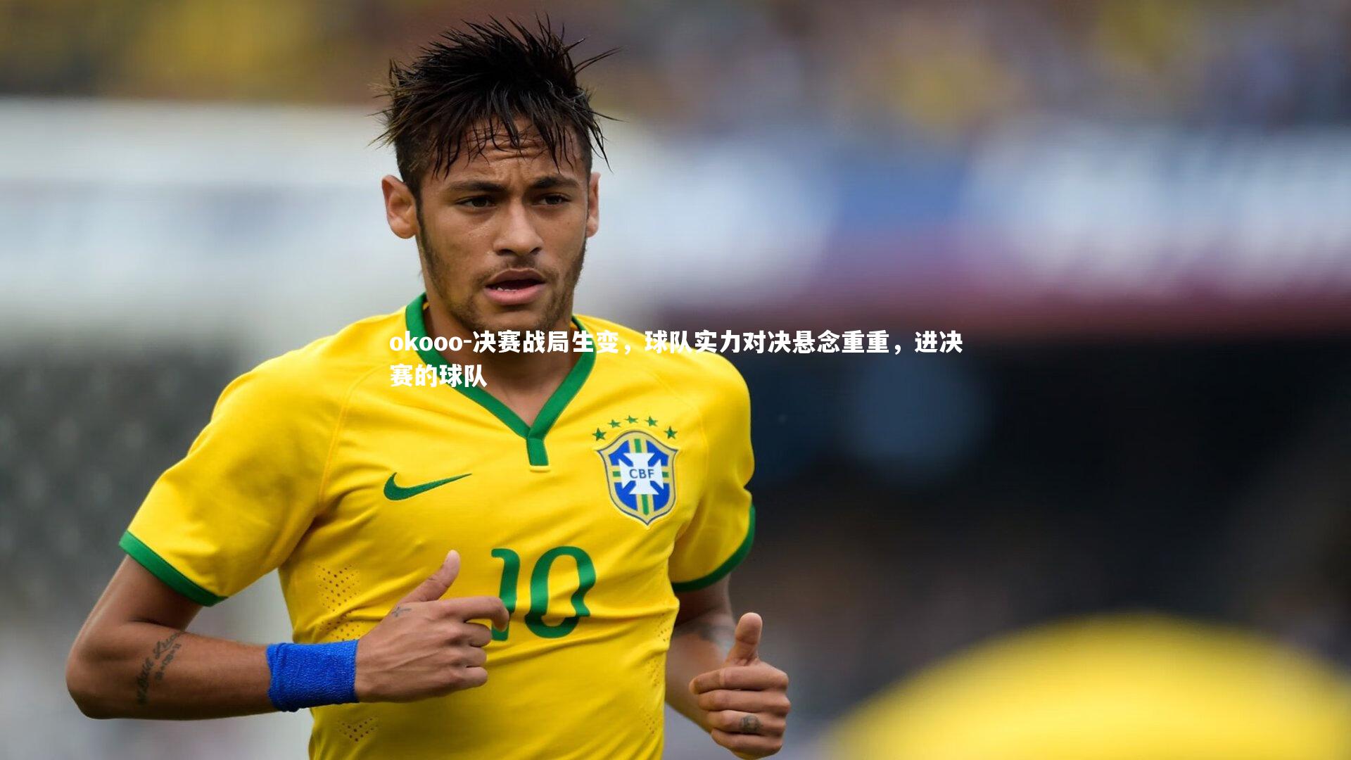 okooo-决赛战局生变，球队实力对决悬念重重，进决赛的球队