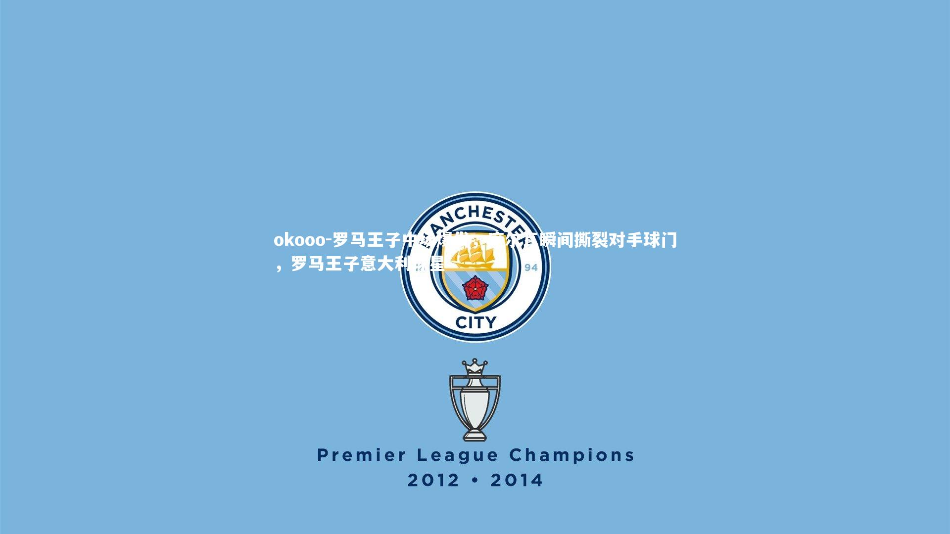 罗马王子中场爆发,席尔瓦瞬间撕裂对手球门,罗马王子意大利球星