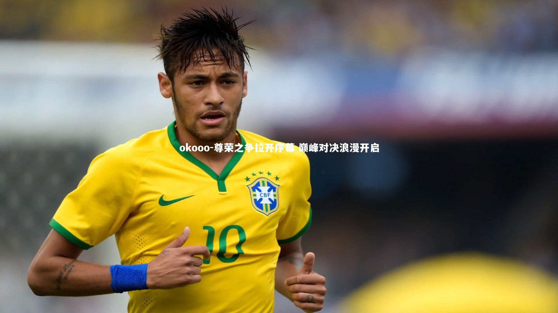 okooo-尊荣之争拉开序幕 巅峰对决浪漫开启