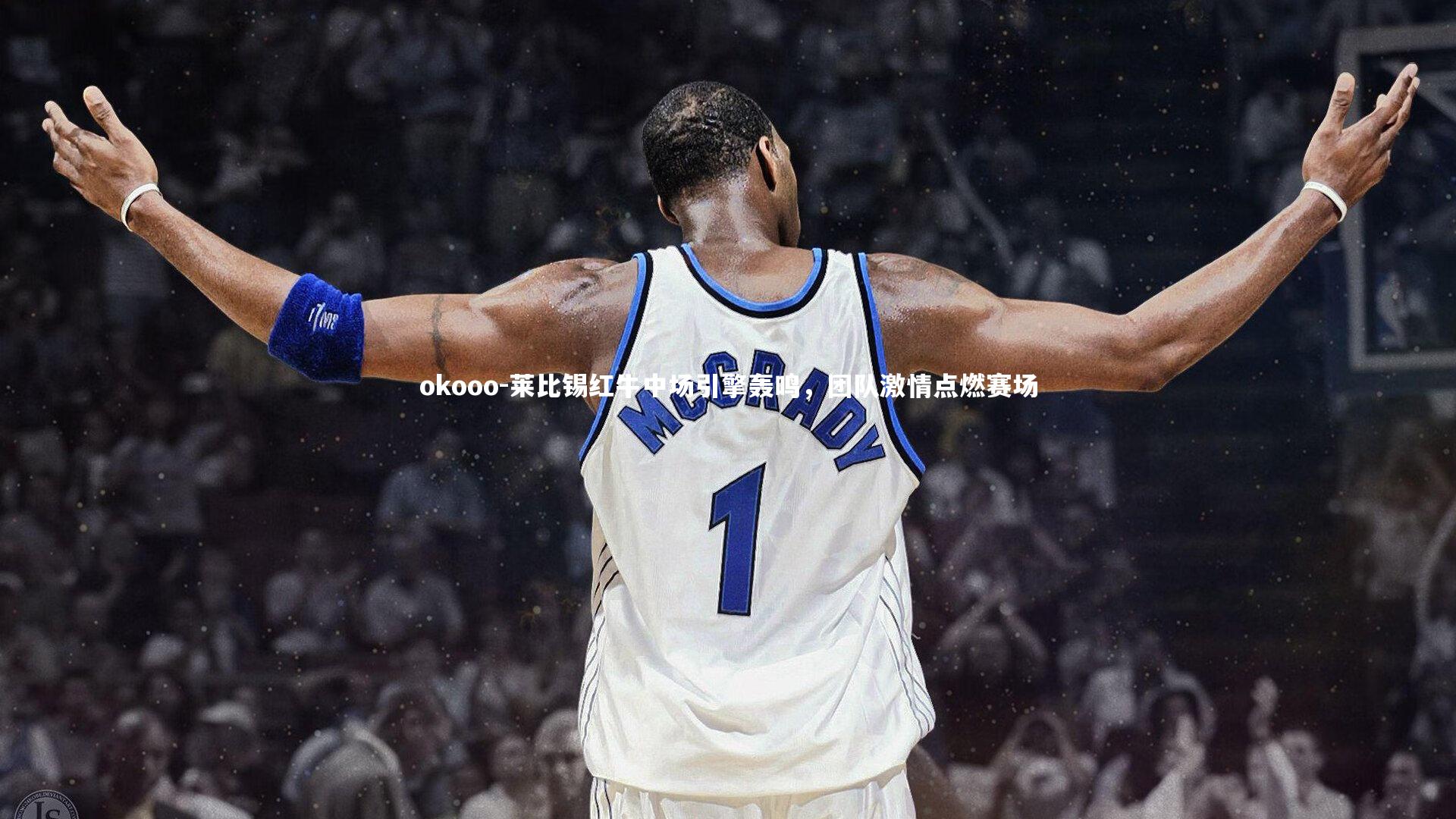 莱比锡红牛中场引擎轰鸣，团队激情点燃赛场