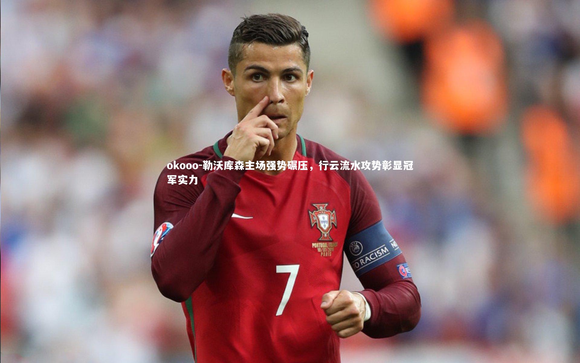 okooo-勒沃库森主场强势碾压，行云流水攻势彰显冠军实力