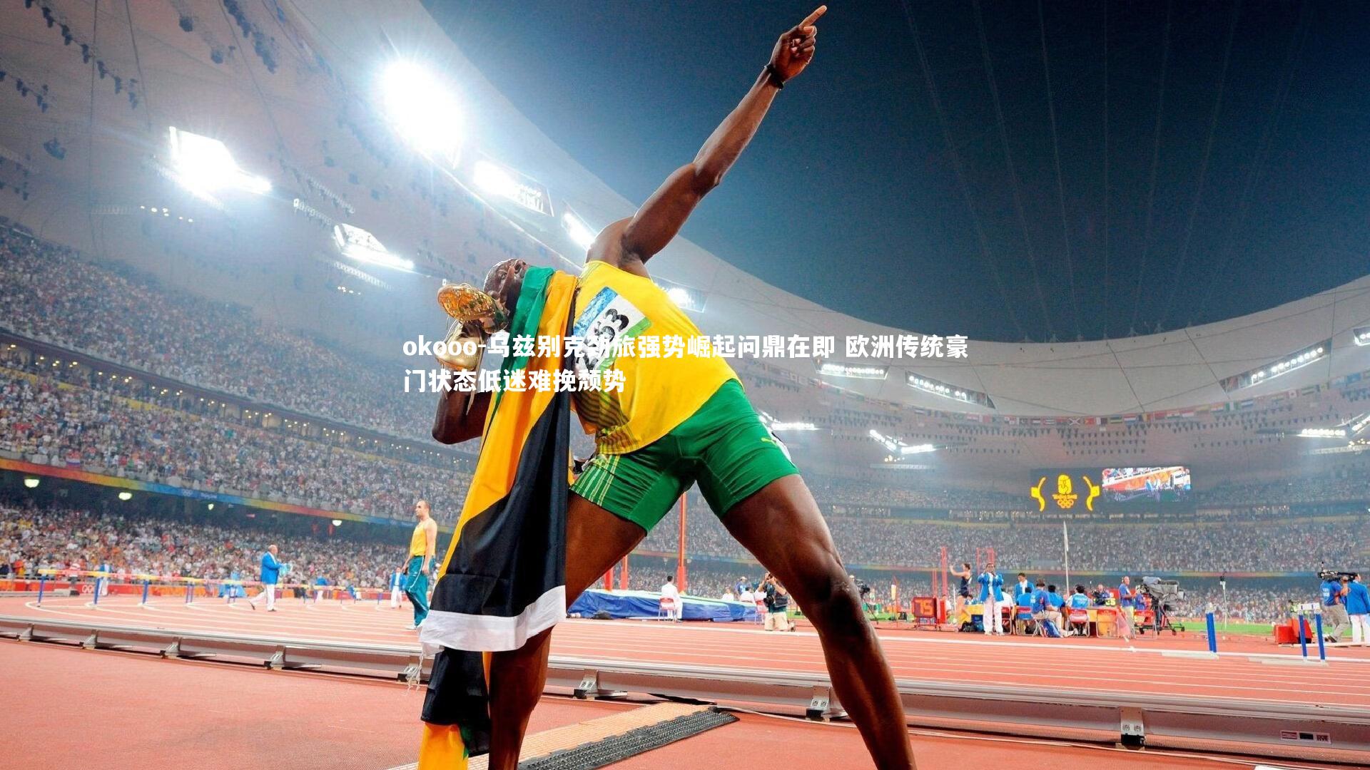 okooo-乌兹别克劲旅强势崛起问鼎在即 欧洲传统豪门状态低迷难挽颓势