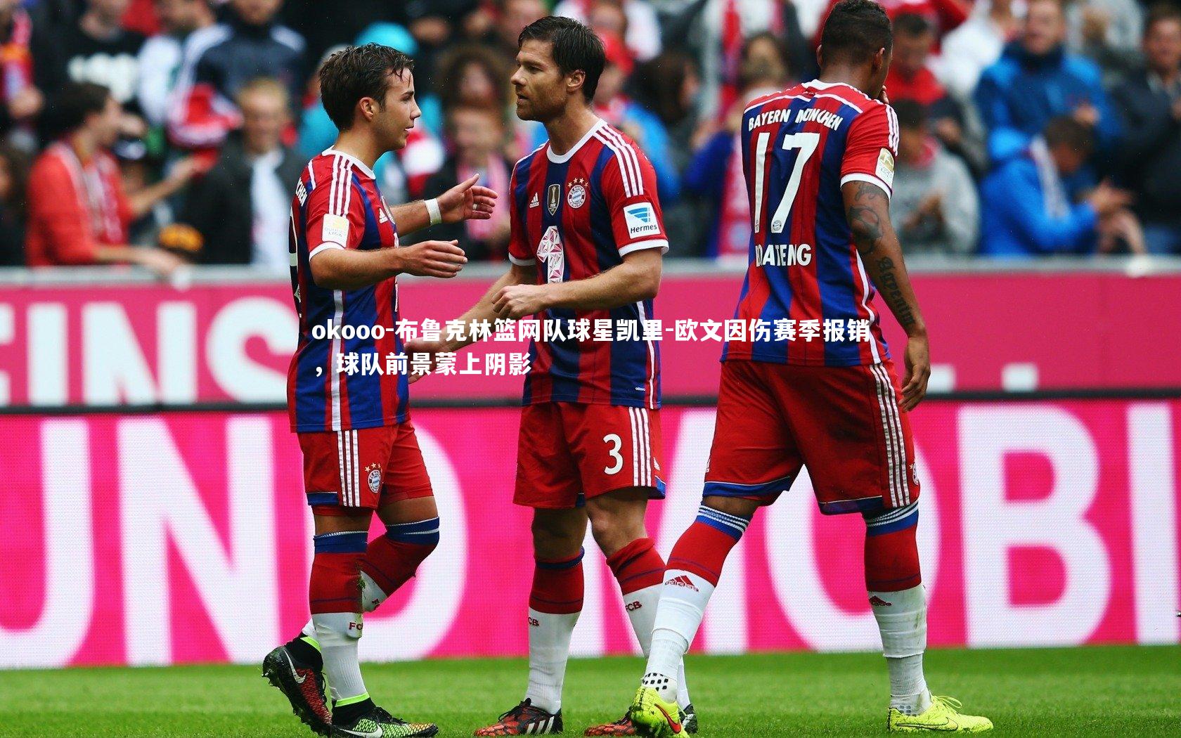 布鲁克林篮网队球星凯里-欧文因伤赛季报销，球队前景蒙上阴影