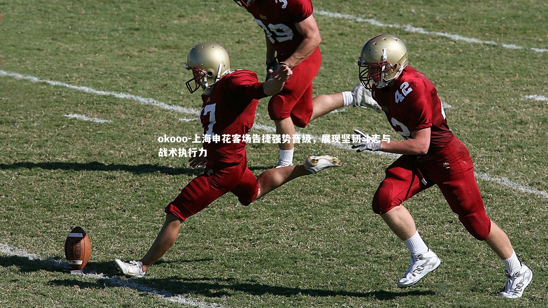 okooo-上海申花客场告捷强势晋级，展现坚韧斗志与战术执行力