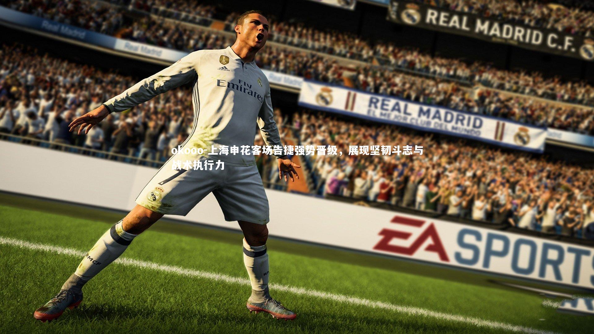 上海申花客场告捷强势晋级，展现坚韧斗志与战术执行力