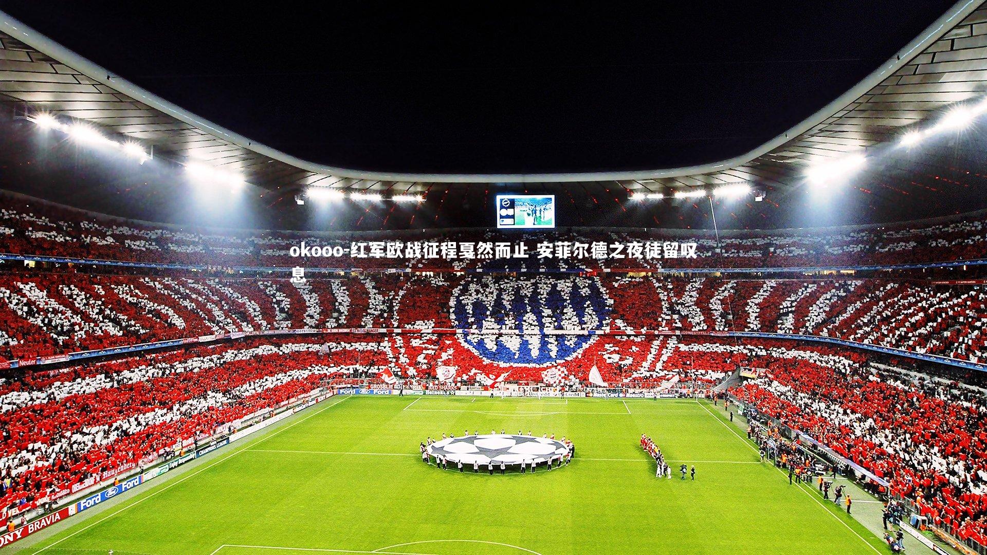 okooo-红军欧战征程戛然而止 安菲尔德之夜徒留叹息