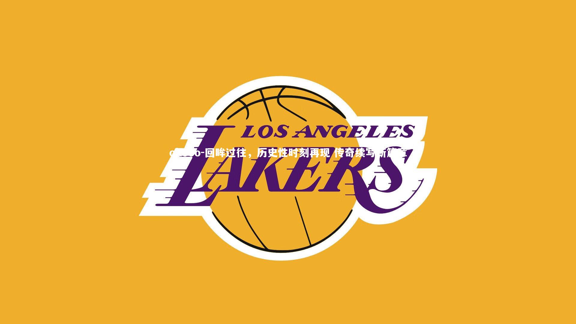 okooo-回眸过往，历史性时刻再现 传奇续写新篇章