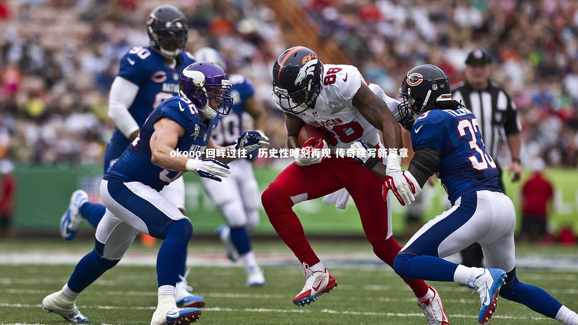 回眸过往，历史性时刻再现 传奇续写新篇章