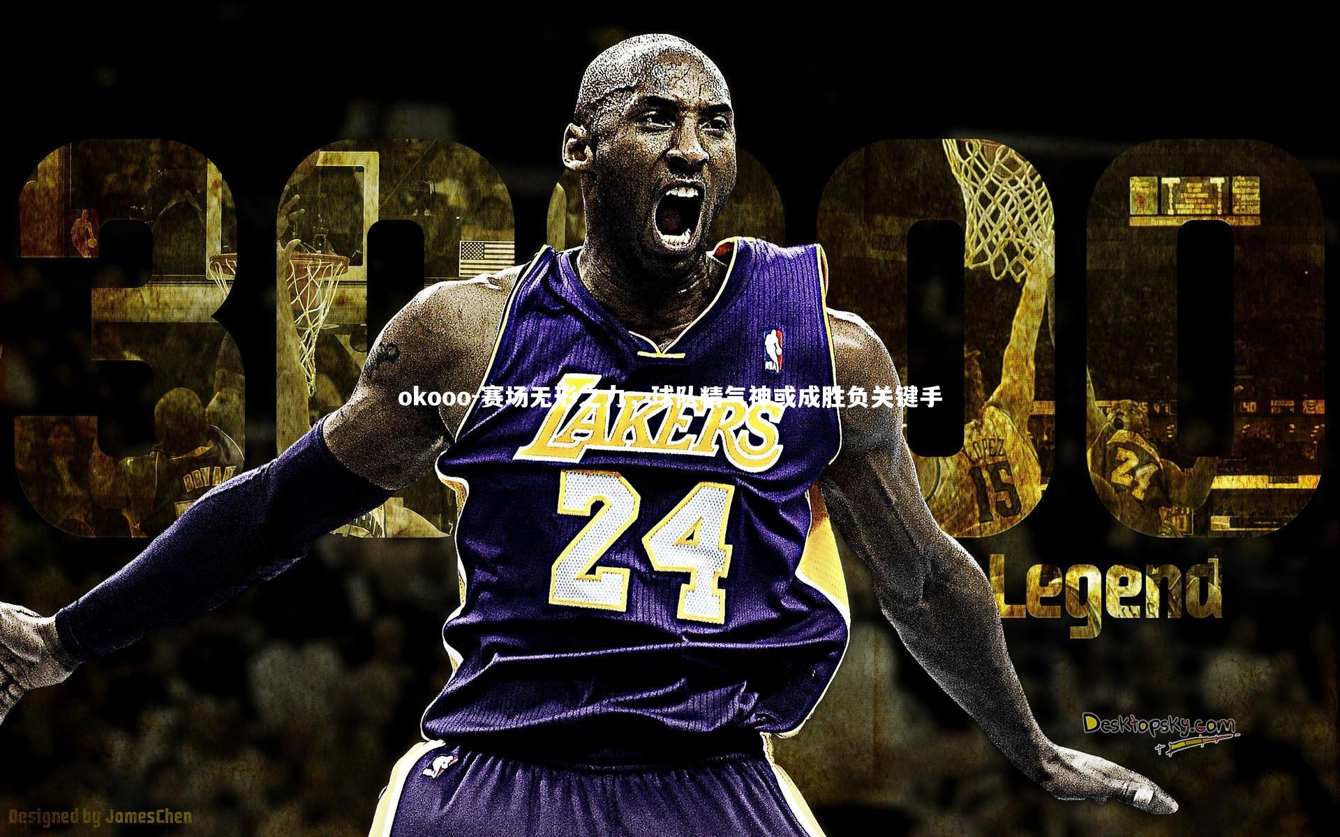 okooo-赛场无形之力，球队精气神或成胜负关键手