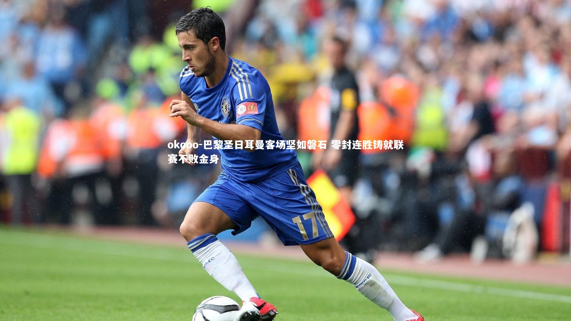 巴黎圣日耳曼客场坚如磐石 零封连胜铸就联赛不败金身