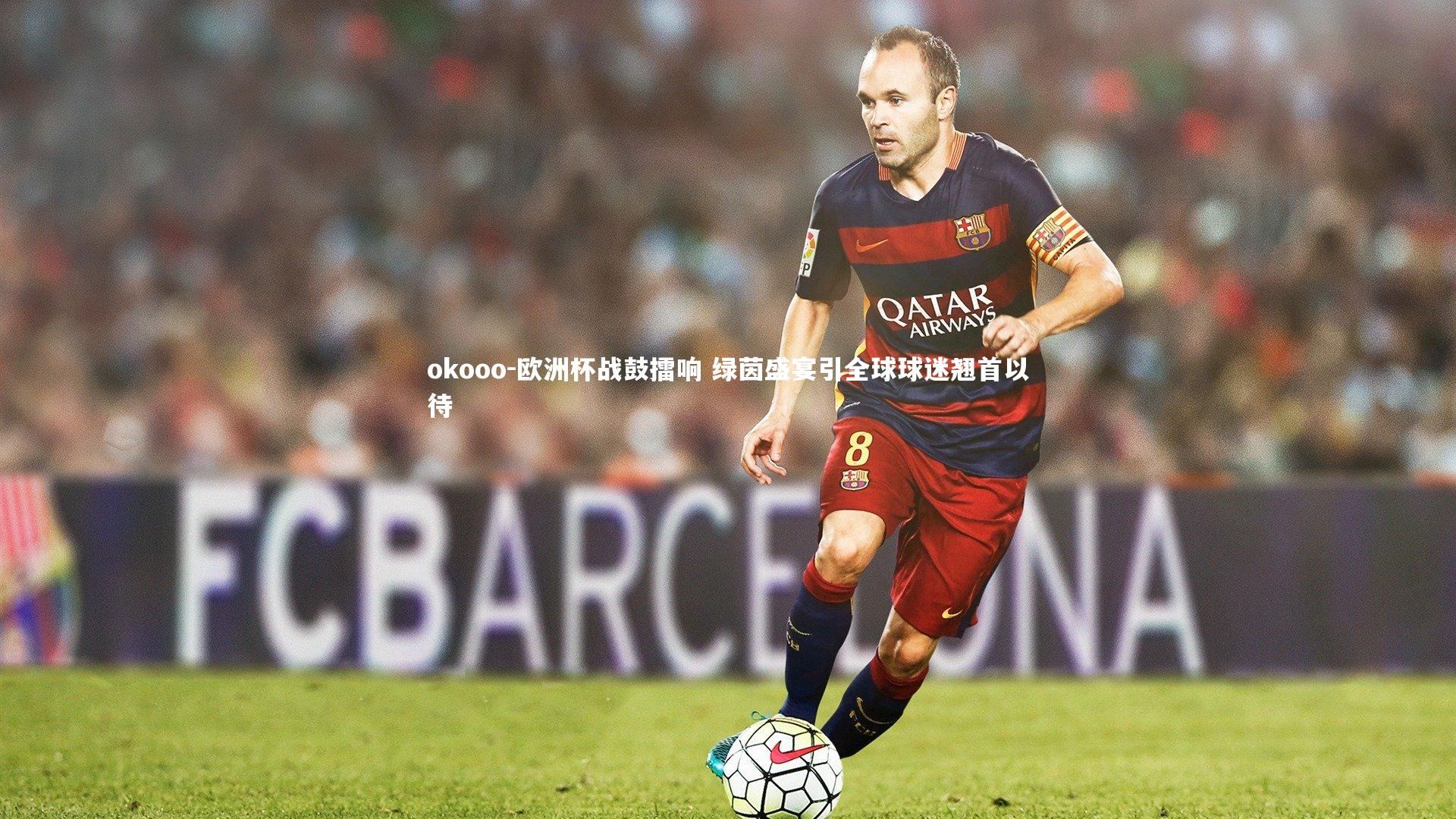 欧洲杯战鼓擂响 绿茵盛宴引全球球迷翘首以待