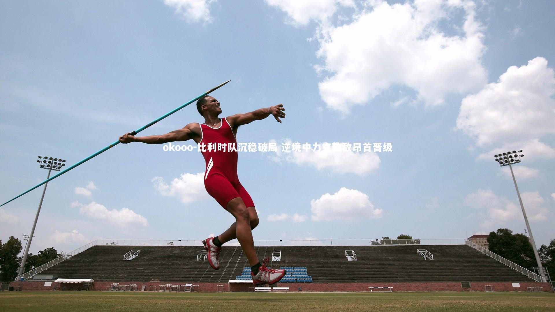 okooo-比利时队沉稳破局 逆境中力克劲敌昂首晋级