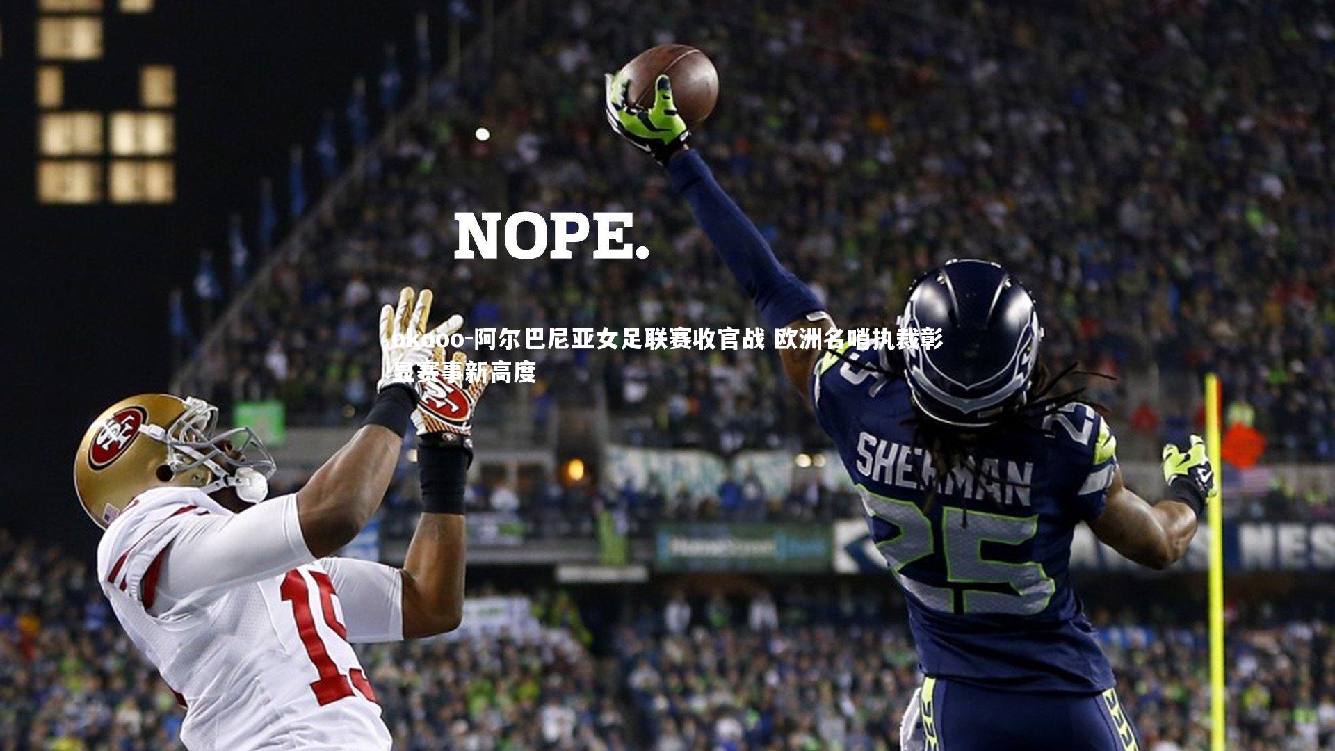 阿尔巴尼亚女足联赛收官战 欧洲名哨执裁彰显赛事新高度