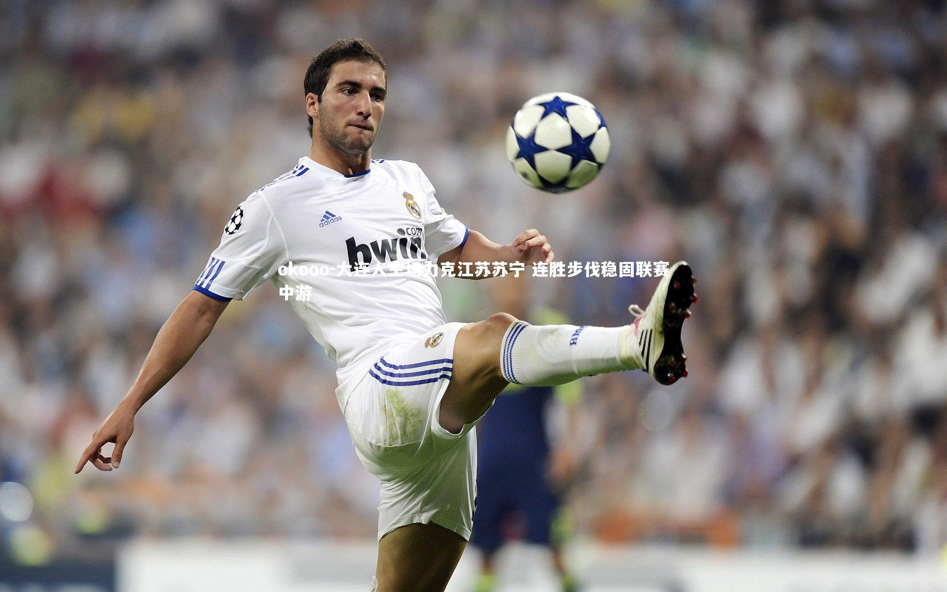 okooo-大连人主场力克江苏苏宁 连胜步伐稳固联赛中游