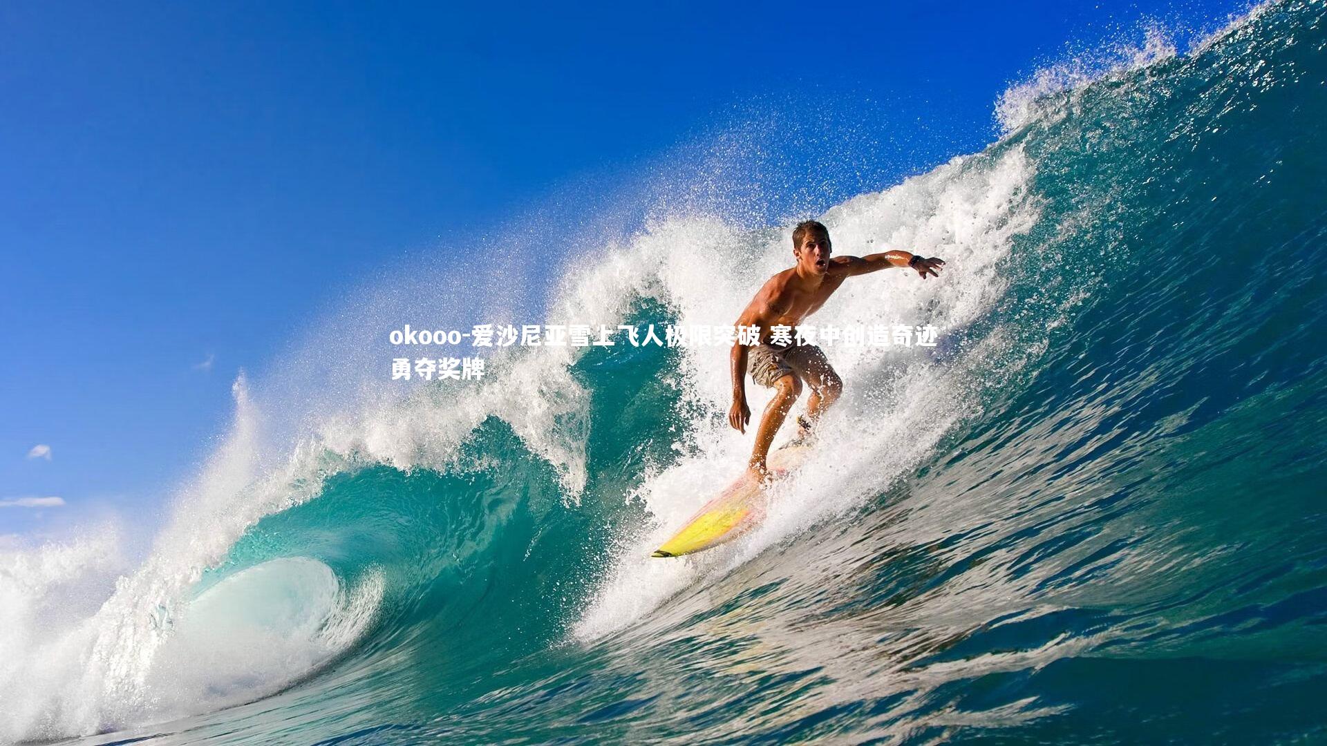 爱沙尼亚雪上飞人极限突破 寒夜中创造奇迹勇夺奖牌