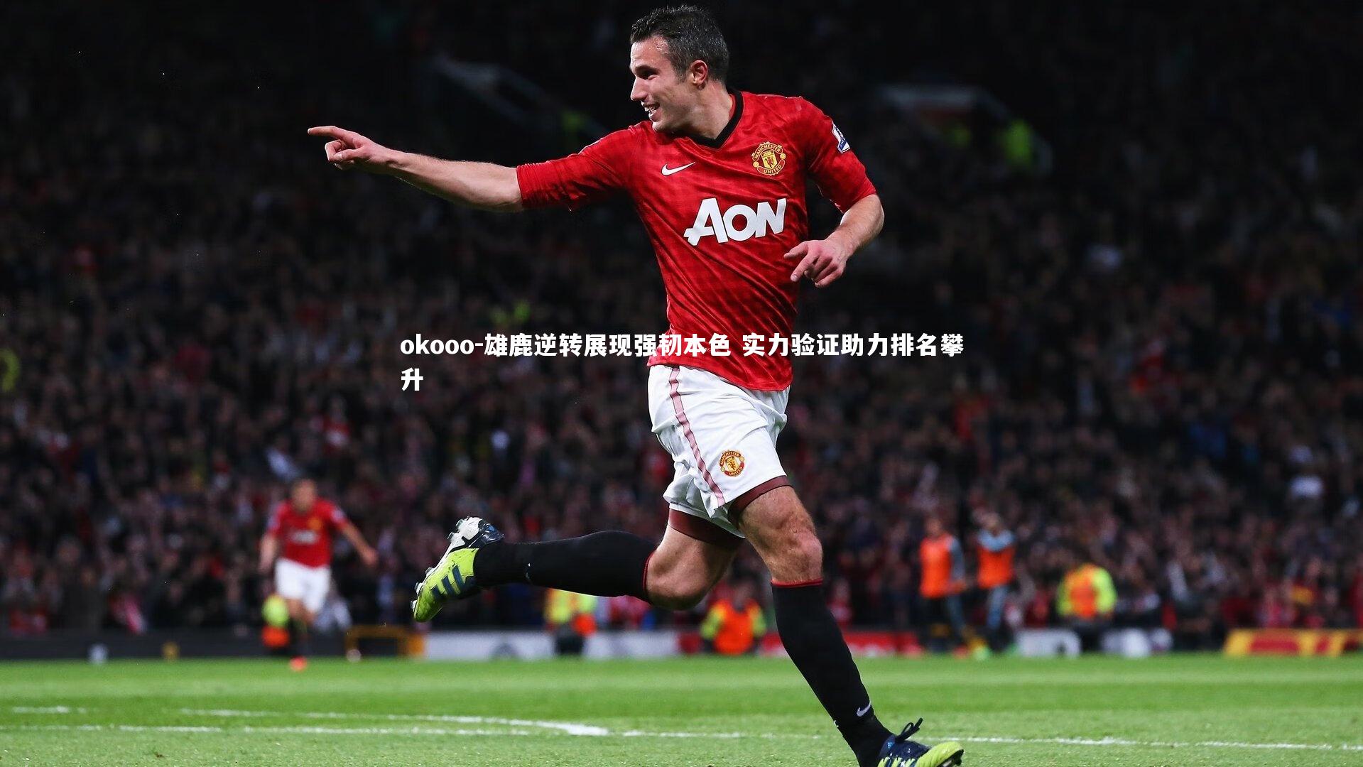 okooo-雄鹿逆转展现强韧本色 实力验证助力排名攀升