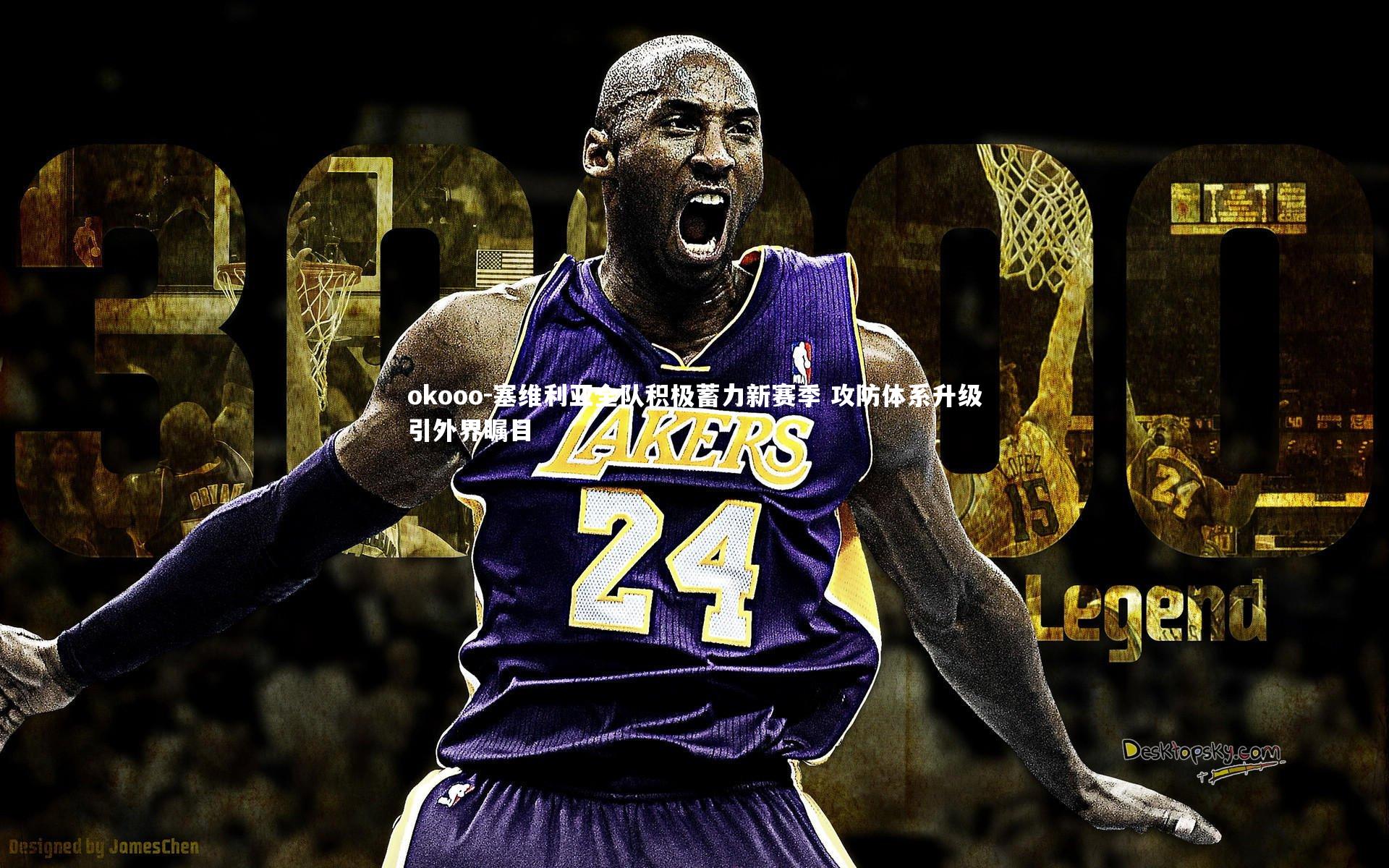 okooo-塞维利亚全队积极蓄力新赛季 攻防体系升级引外界瞩目