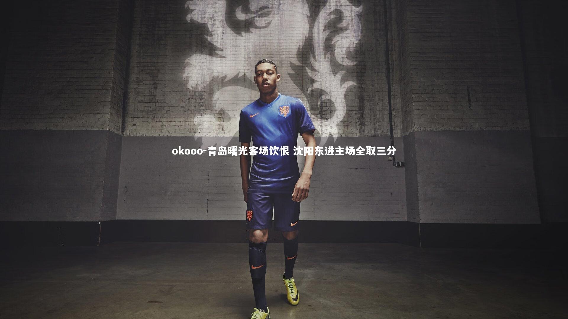 okooo-青岛曙光客场饮恨 沈阳东进主场全取三分