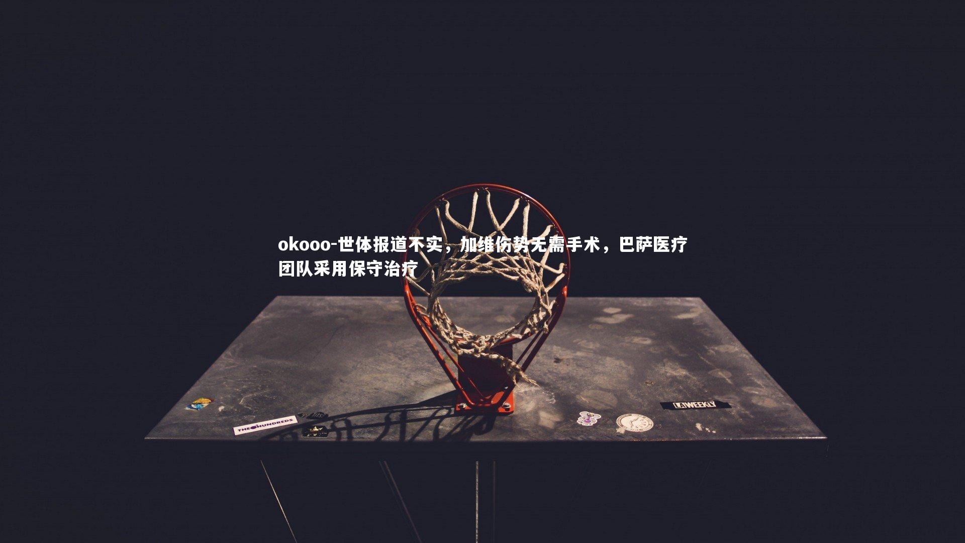 世体报道不实，加维伤势无需手术，巴萨医疗团队采用保守治疗