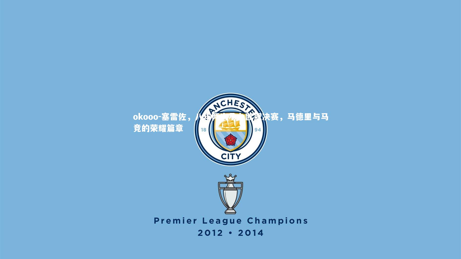 塞雷佐,八年两次承办欧冠决赛,马德里与马竞的荣耀篇章