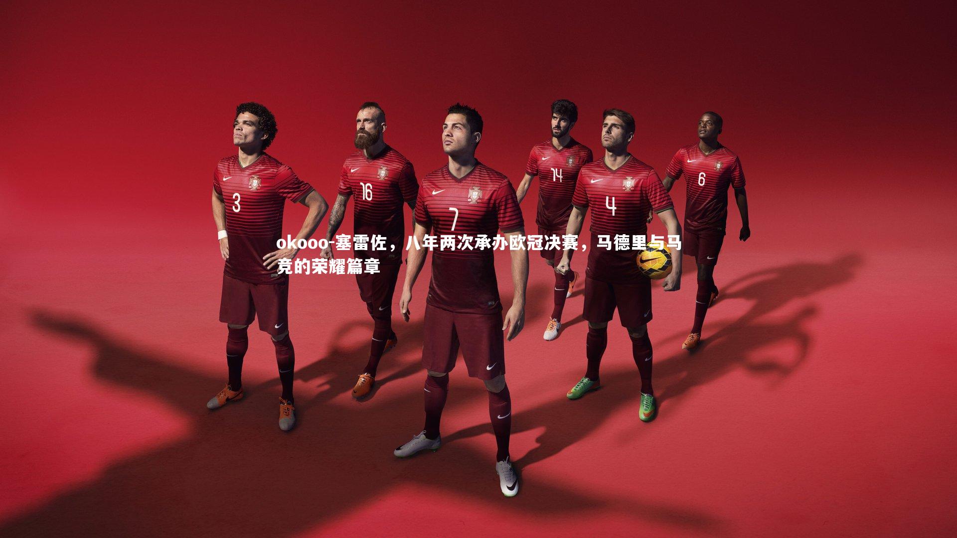 塞雷佐,八年两次承办欧冠决赛,马德里与马竞的荣耀篇章