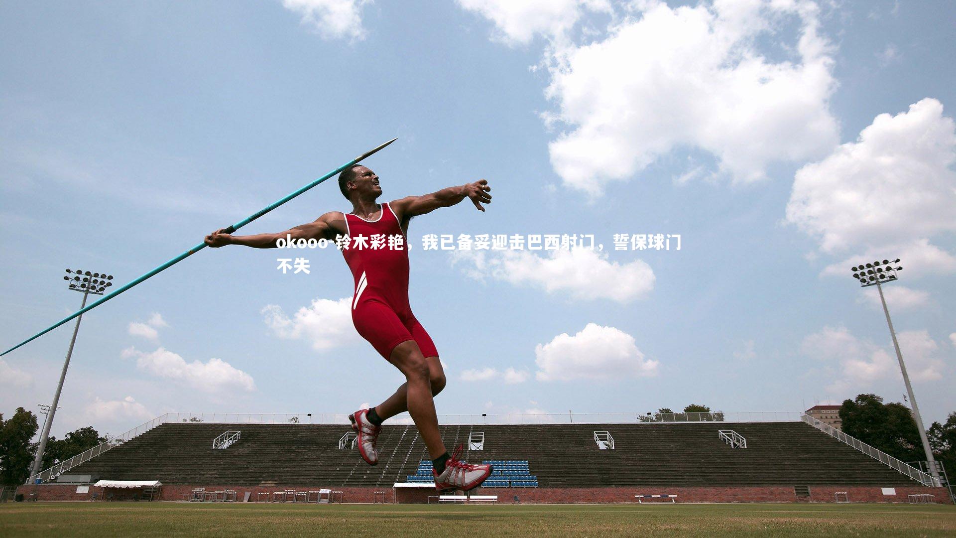 铃木彩艳,我已备妥迎击巴西射门,誓保球门不失