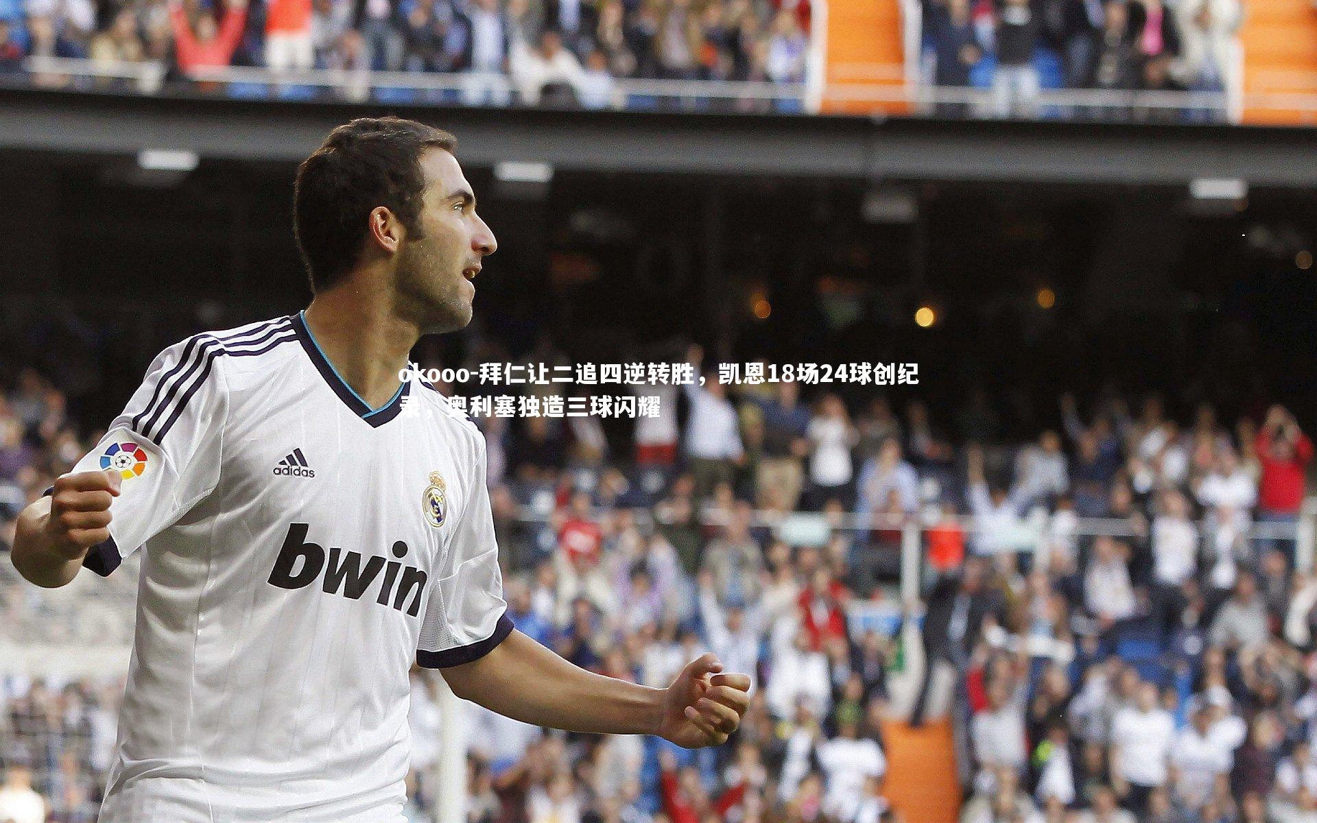 拜仁让二追四逆转胜，凯恩18场24球创纪录，奥利塞独造三球闪耀