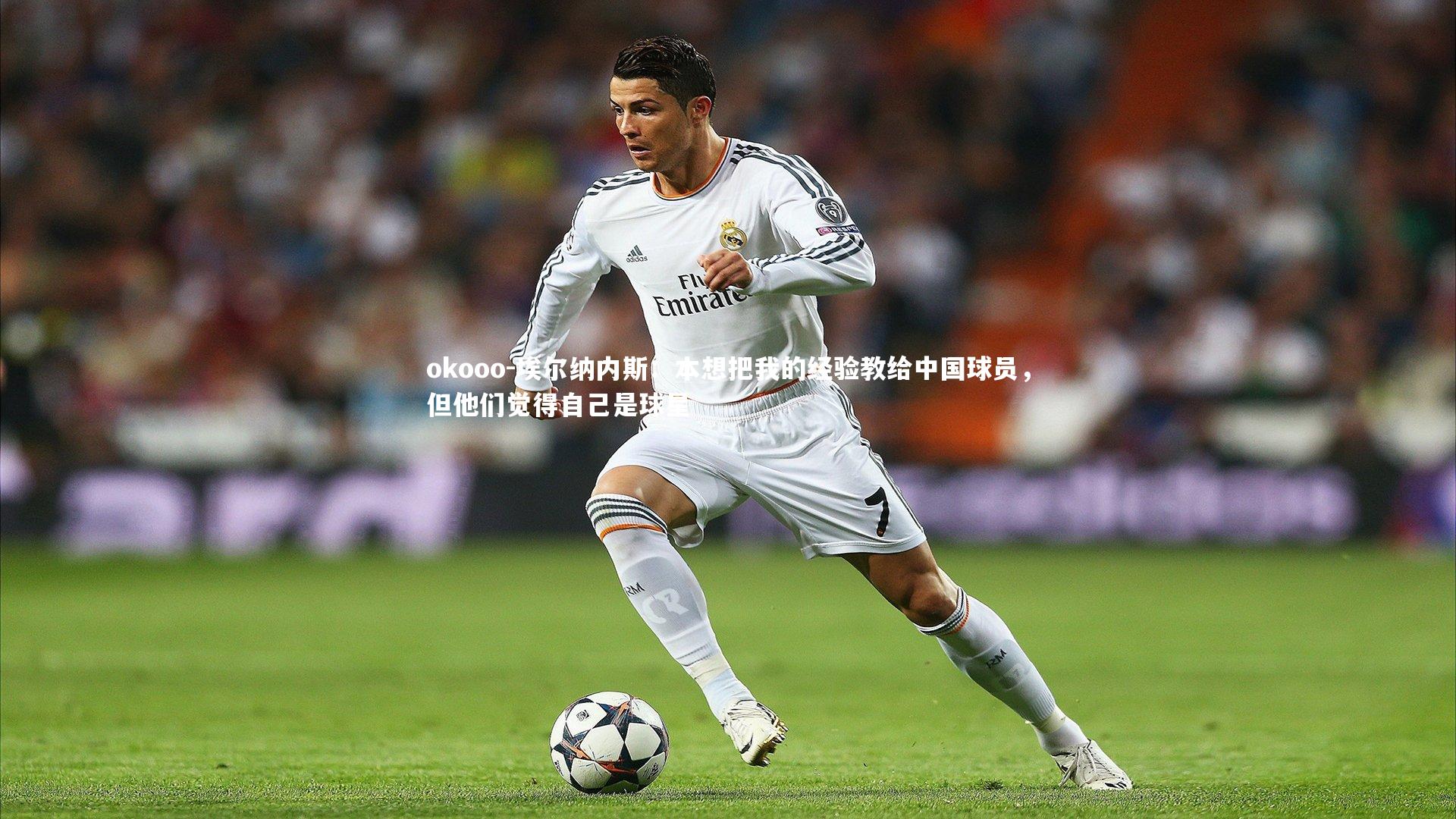 埃尔纳内斯:本想把我的经验教给中国球员,但他们觉得自己是球星