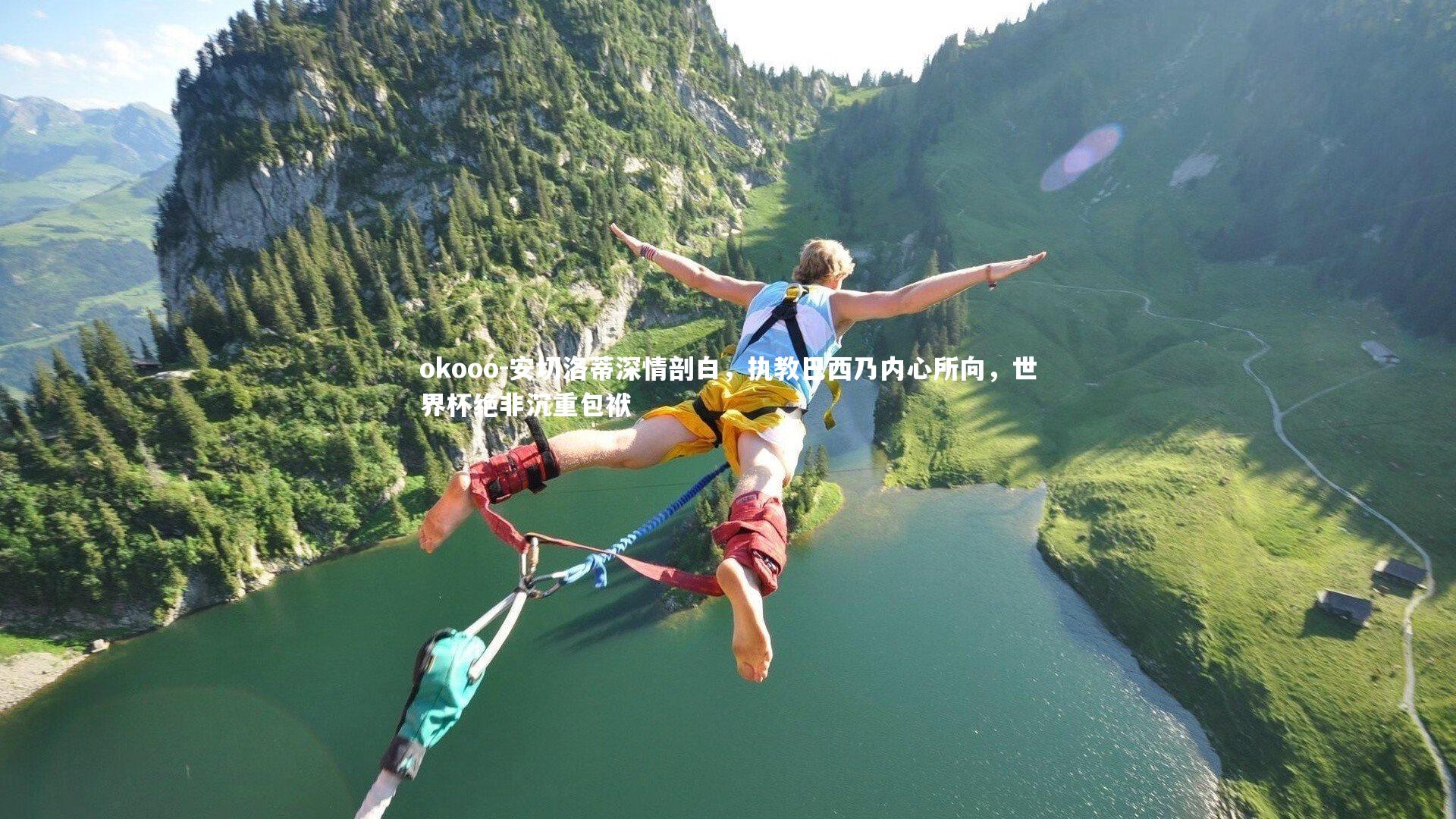 安切洛蒂深情剖白,执教巴西乃内心所向,世界杯绝非沉重包袱