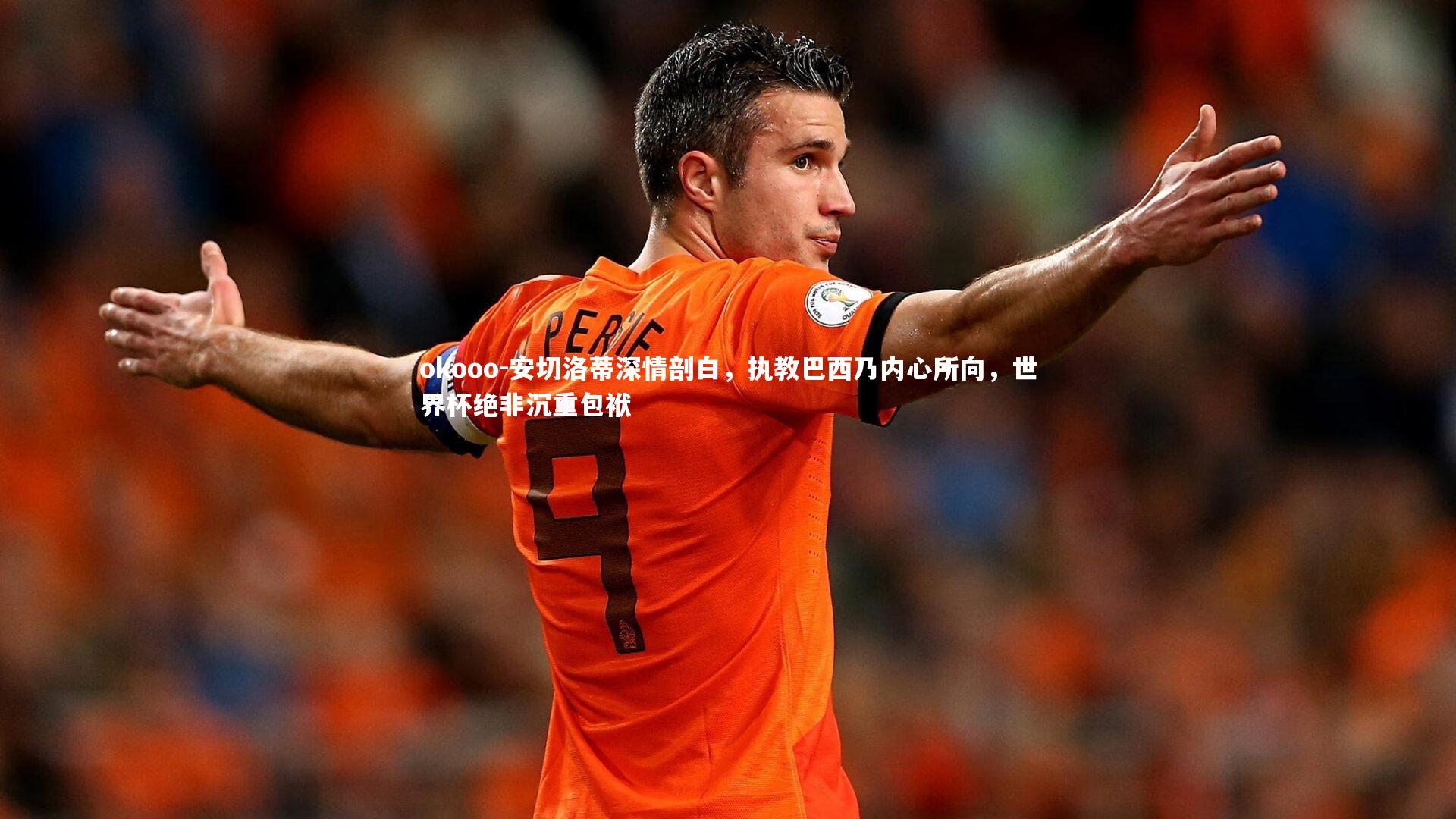 安切洛蒂深情剖白,执教巴西乃内心所向,世界杯绝非沉重包袱