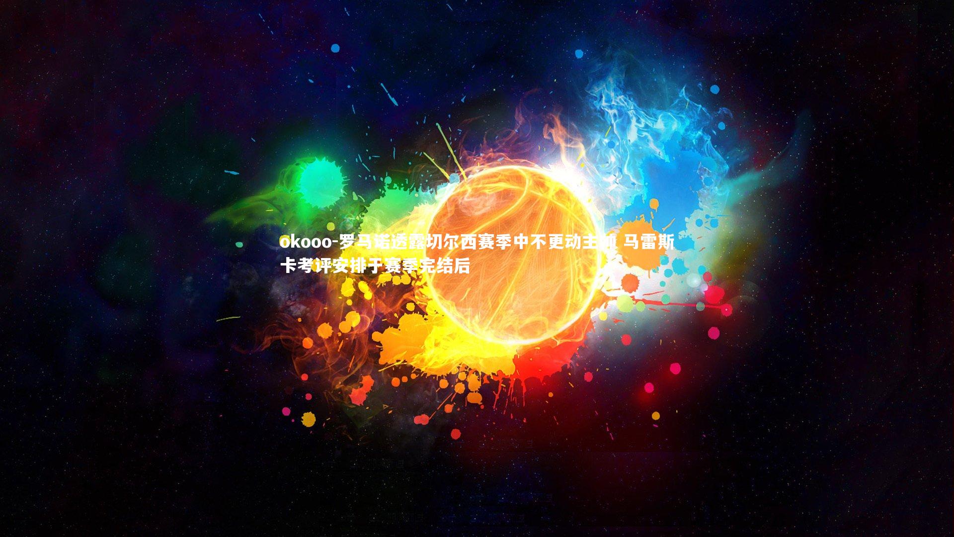 罗马诺透露切尔西赛季中不更动主帅 马雷斯卡考评安排于赛季完结后