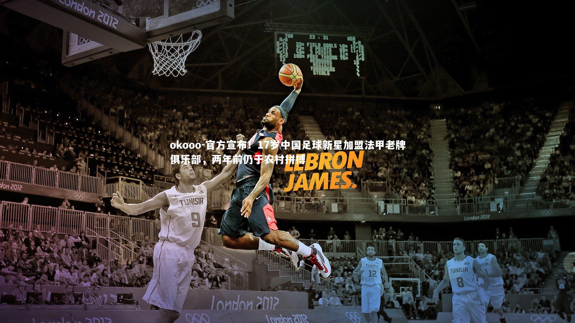 官方宣布！17岁中国足球新星加盟法甲老牌俱乐部，两年前仍于农村拼搏