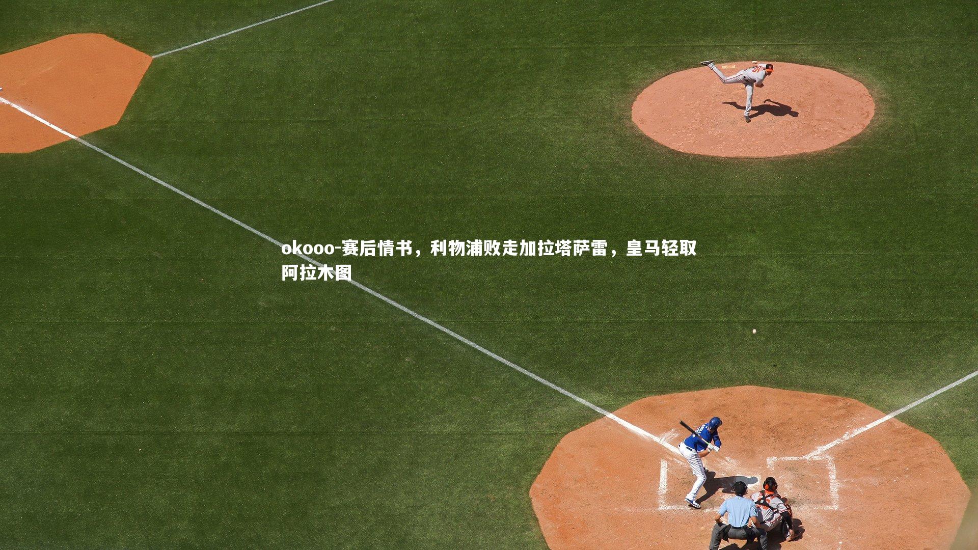 赛后情书，利物浦败走加拉塔萨雷，皇马轻取阿拉木图