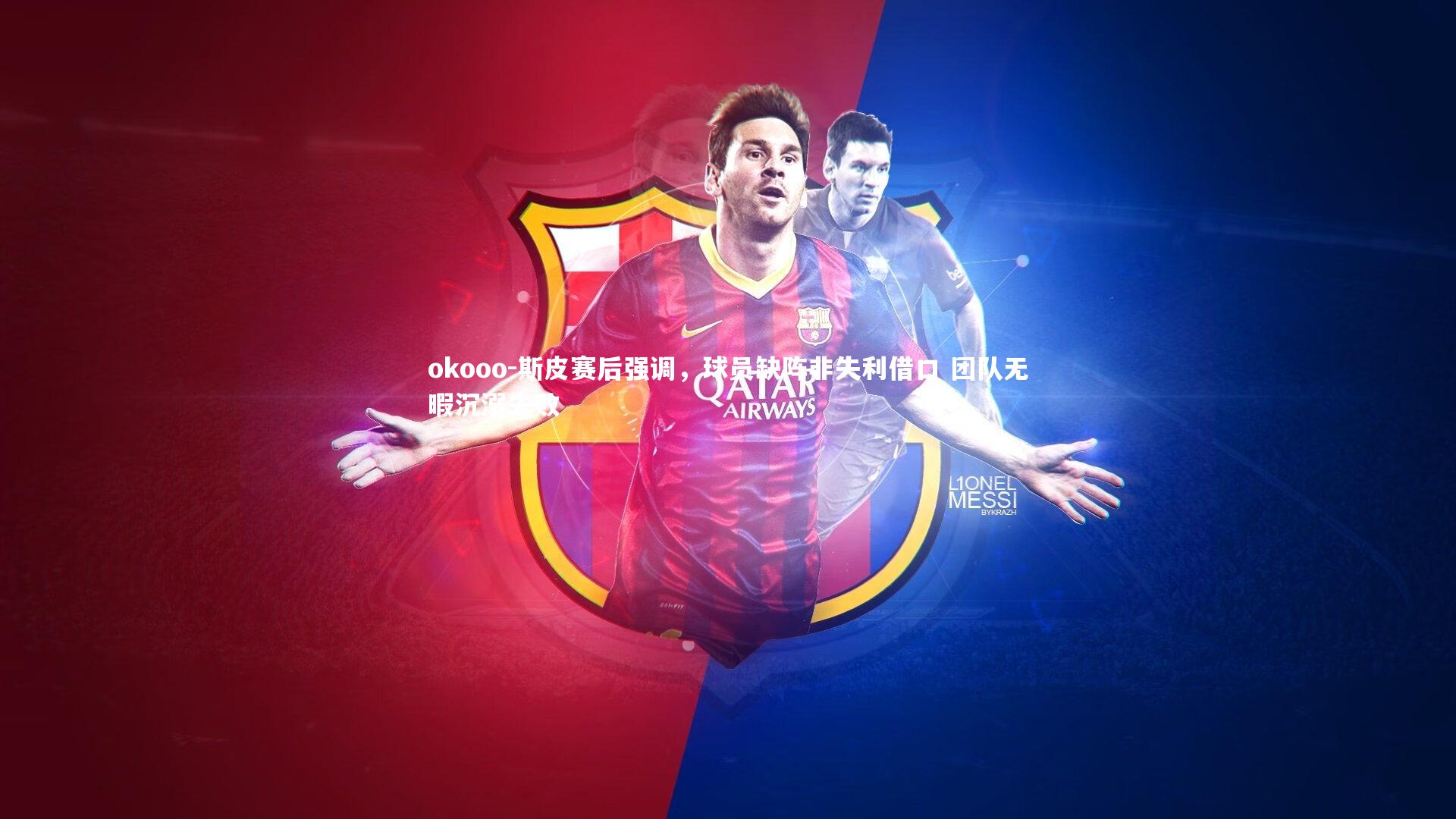 斯皮赛后强调,球员缺阵非失利借口 团队无暇沉溺失败