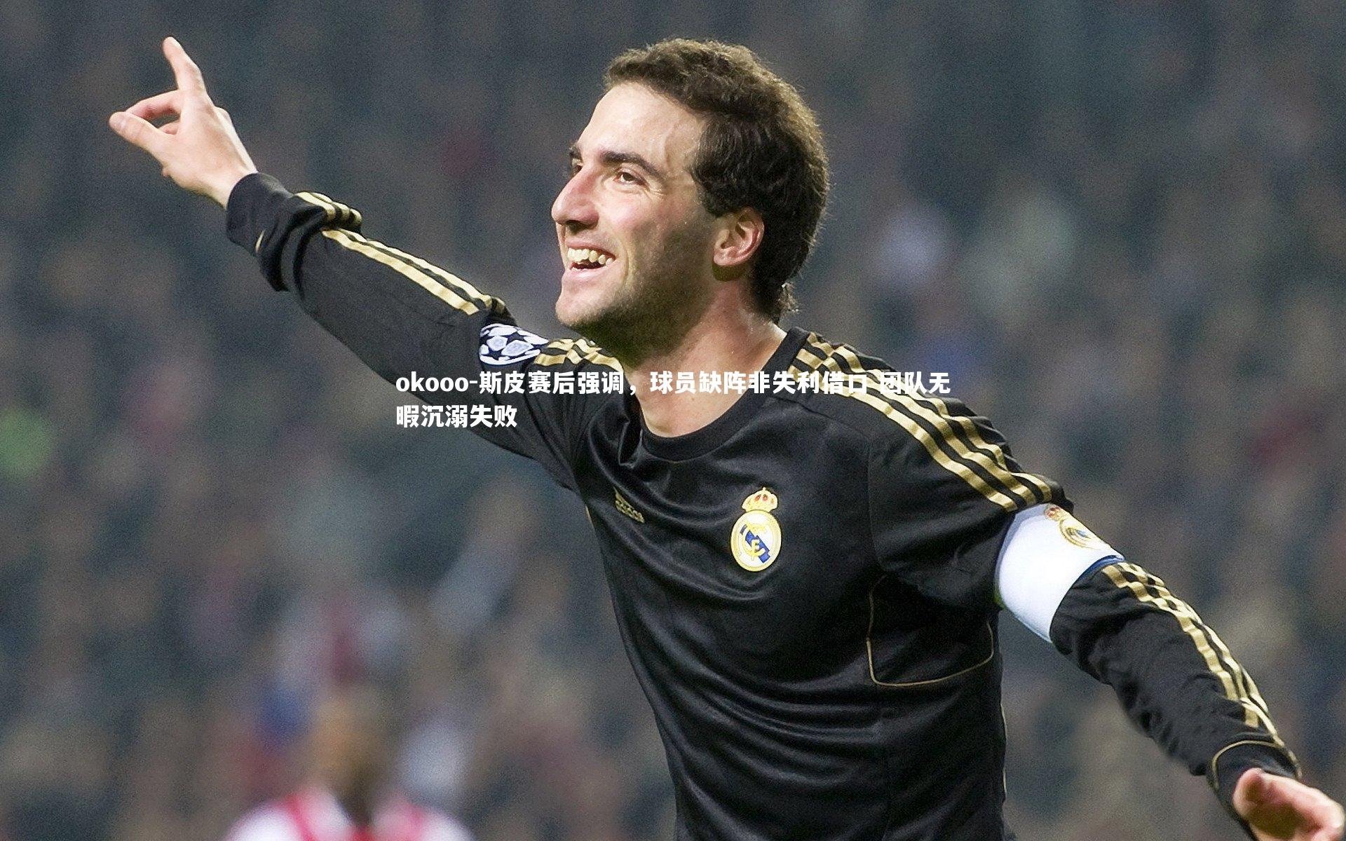斯皮赛后强调,球员缺阵非失利借口 团队无暇沉溺失败
