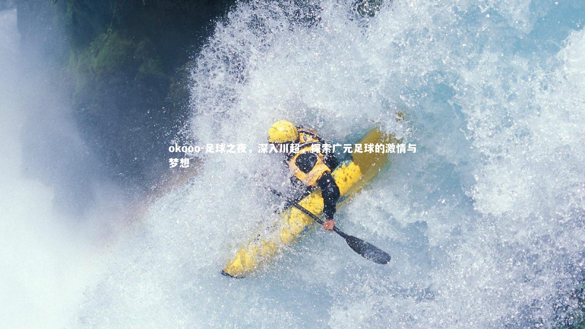 足球之夜，深入川超，探索广元足球的激情与梦想