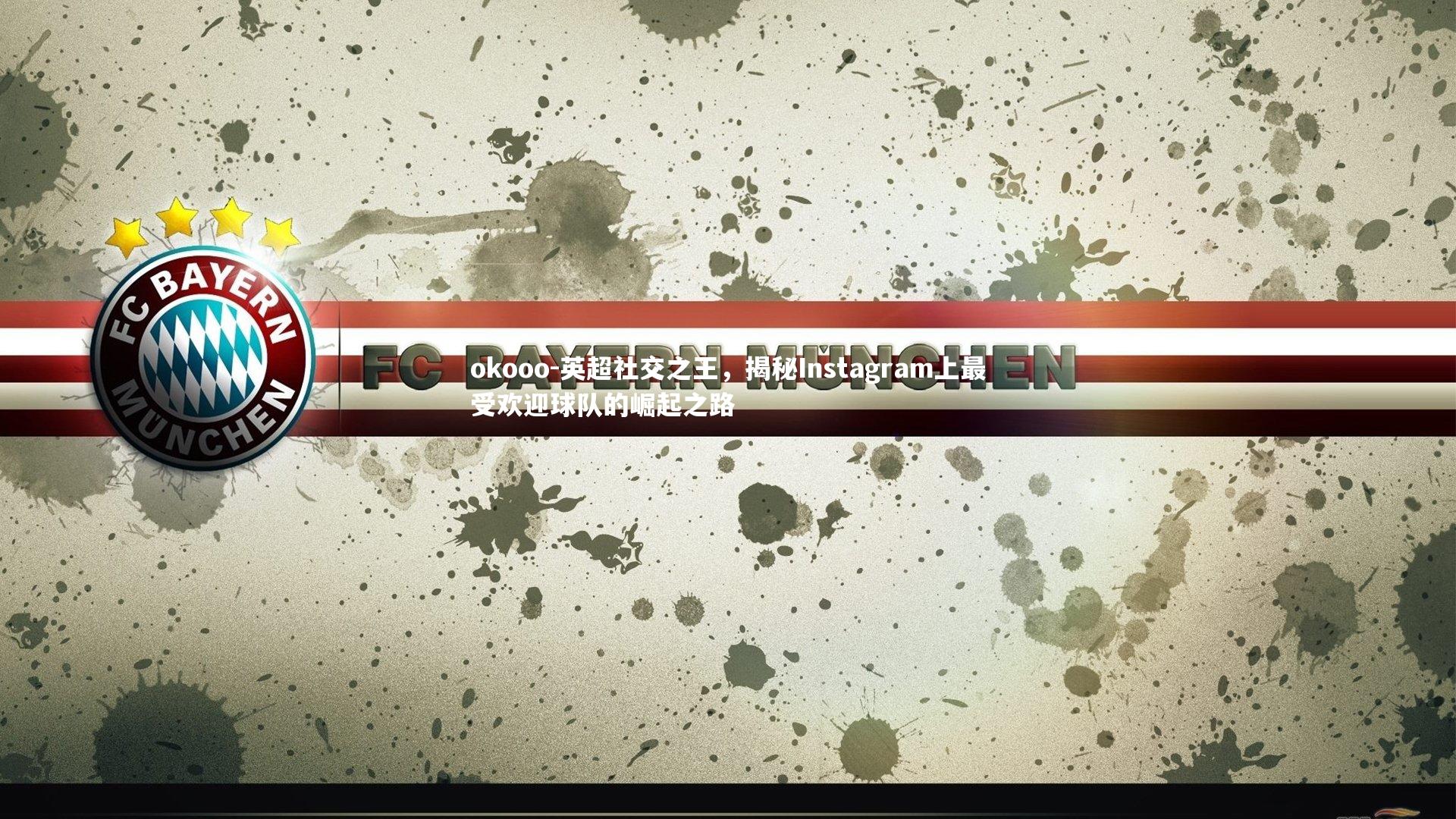 英超社交之王，揭秘Instagram上最受欢迎球队的崛起之路