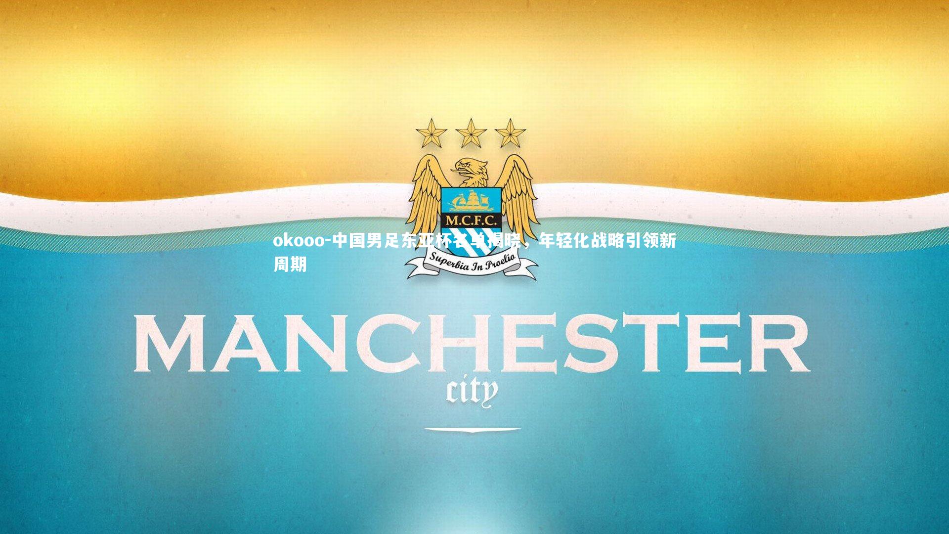 中国男足东亚杯名单揭晓，年轻化战略引领新周期