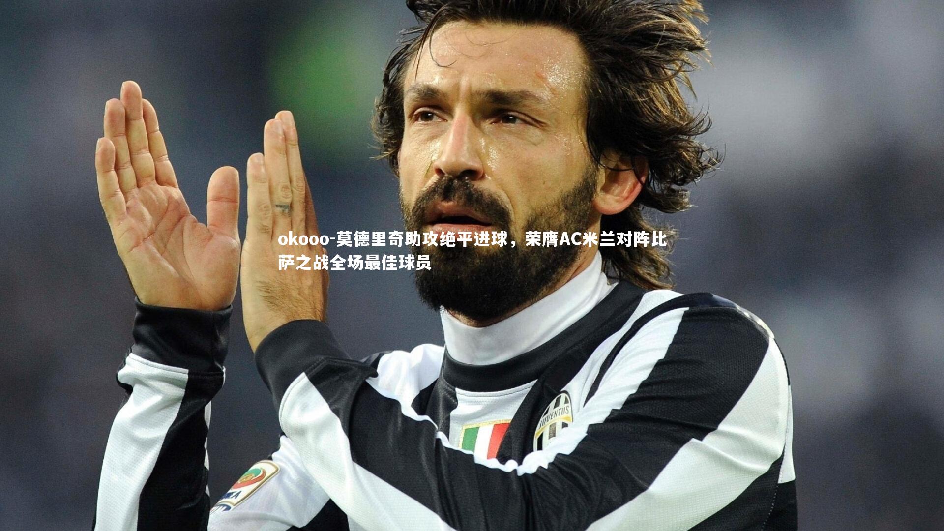 莫德里奇助攻绝平进球,荣膺AC米兰对阵比萨之战全场最佳球员