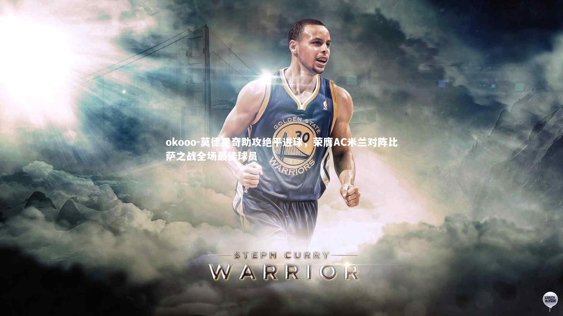 莫德里奇助攻绝平进球,荣膺AC米兰对阵比萨之战全场最佳球员