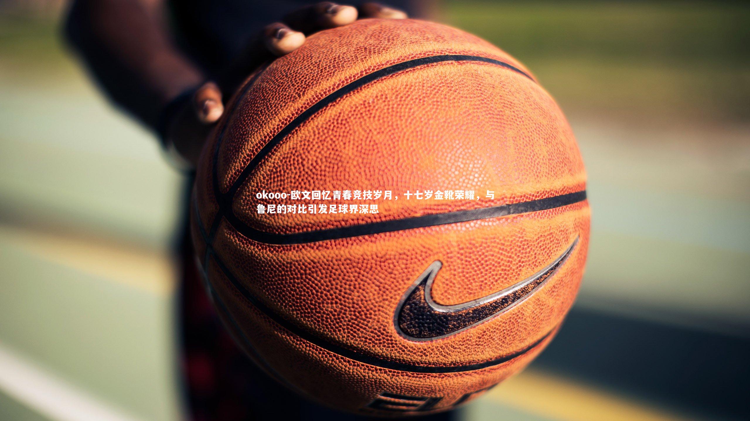 欧文回忆青春竞技岁月，十七岁金靴荣耀，与鲁尼的对比引发足球界深思