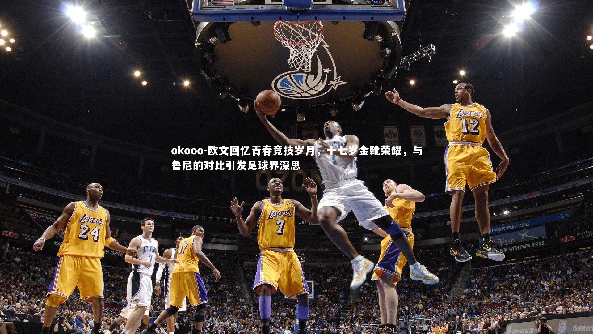 欧文回忆青春竞技岁月，十七岁金靴荣耀，与鲁尼的对比引发足球界深思