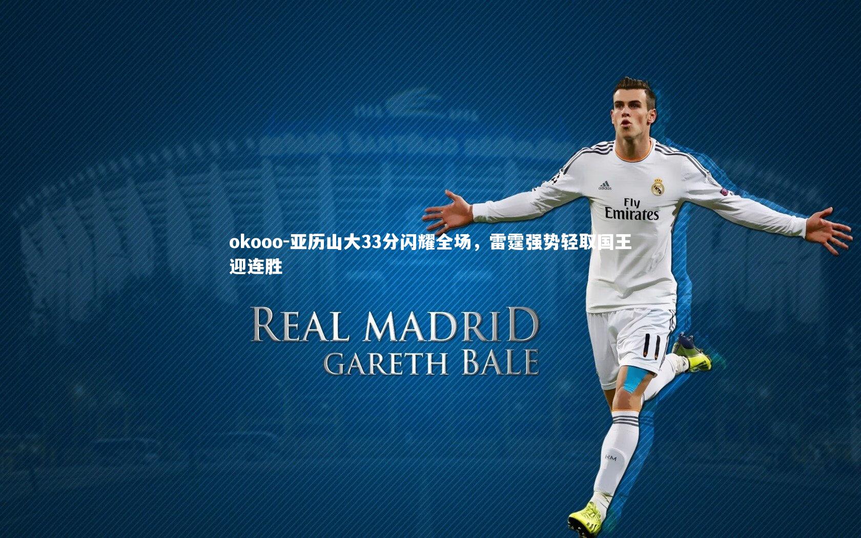 亚历山大33分闪耀全场，雷霆强势轻取国王迎连胜