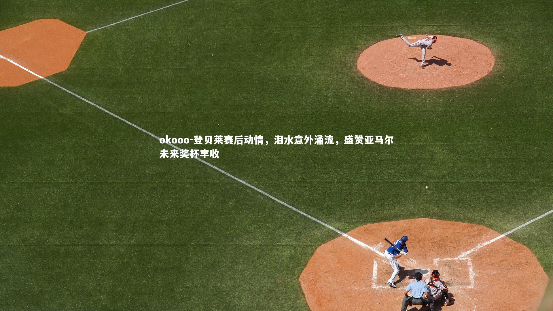 登贝莱赛后动情,泪水意外涌流,盛赞亚马尔未来奖杯丰收