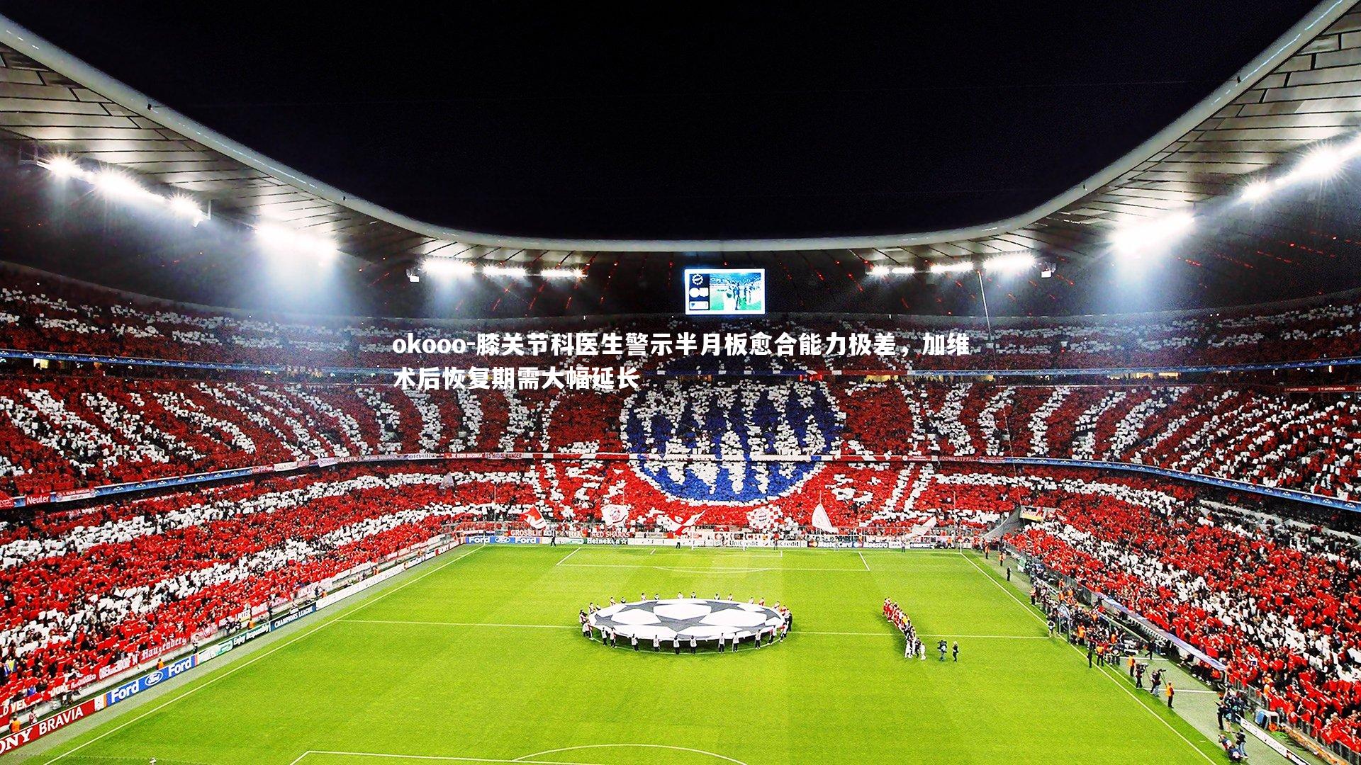 膝关节科医生警示半月板愈合能力极差，加维术后恢复期需大幅延长